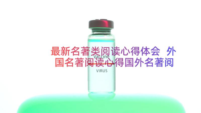 最新名著类阅读心得体会 外国名著阅读心得国外名著阅读(精选12篇)