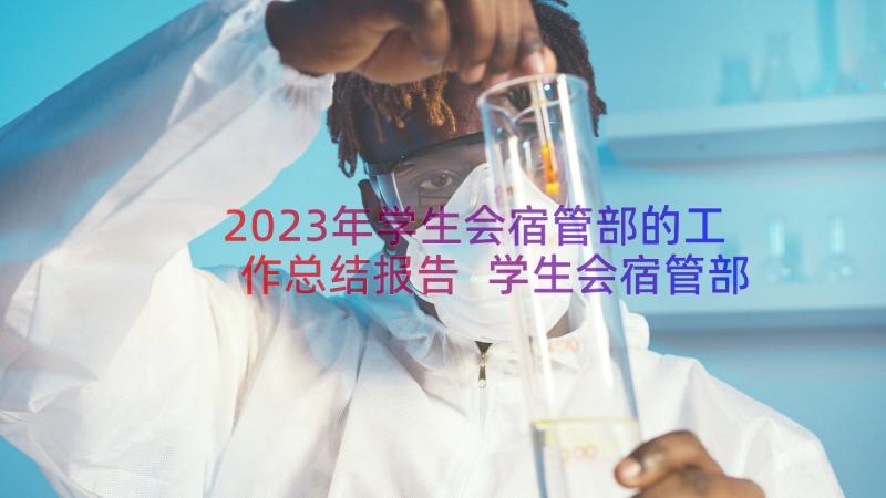 2023年学生会宿管部的工作总结报告 学生会宿管部工作总结(优质8篇)