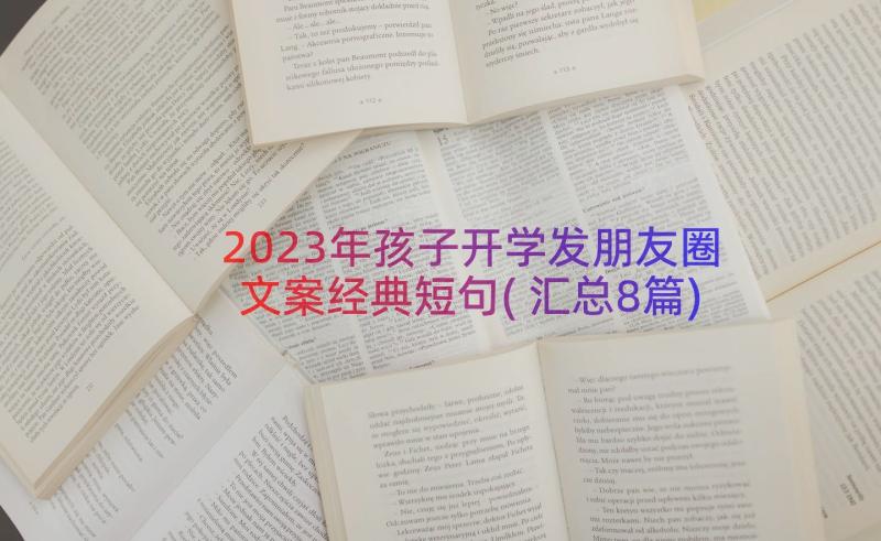 2023年孩子开学发朋友圈文案经典短句(汇总8篇)