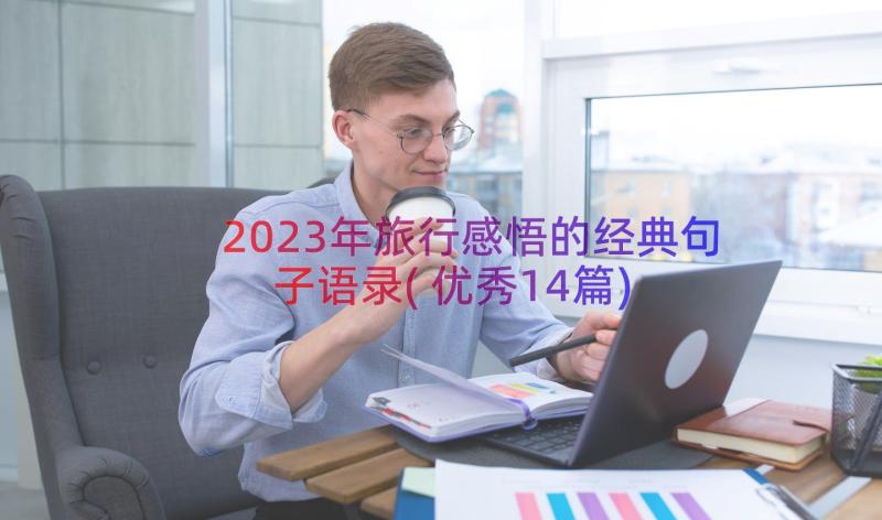 2023年旅行感悟的经典句子语录(优秀14篇)