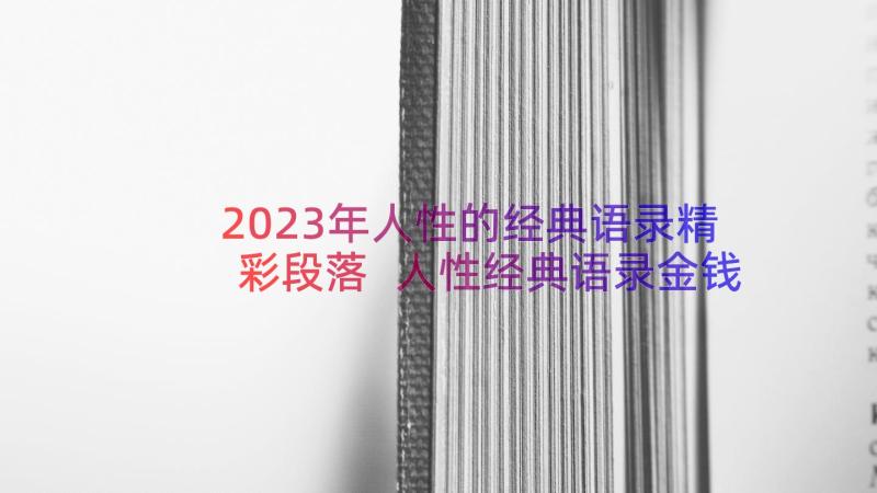 2023年人性的经典语录精彩段落 人性经典语录金钱和人性的经典语录(大全8篇)