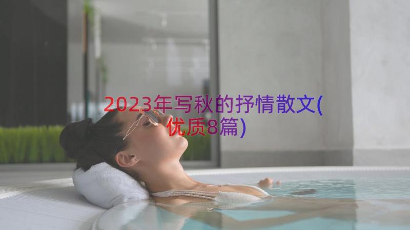 2023年写秋的抒情散文(优质8篇)