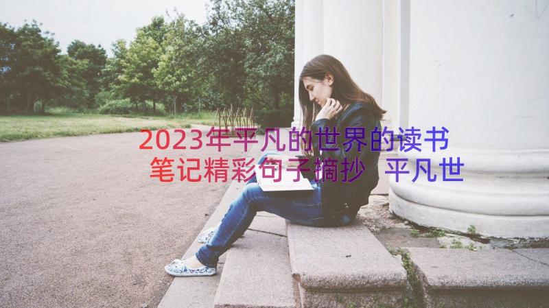 2023年平凡的世界的读书笔记精彩句子摘抄 平凡世界读书笔记(精选12篇)