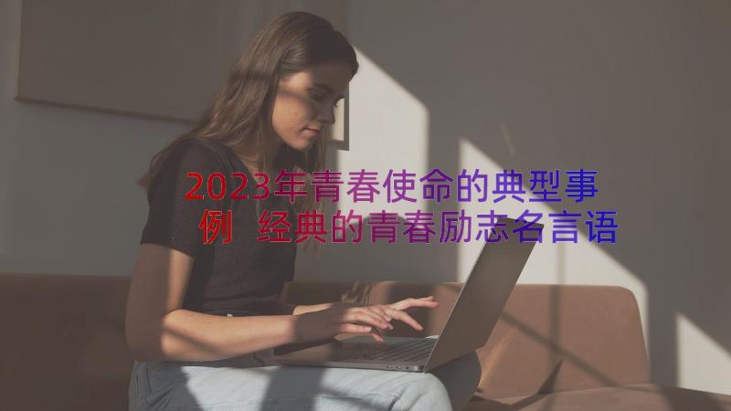 2023年青春使命的典型事例 经典的青春励志名言语录(模板17篇)