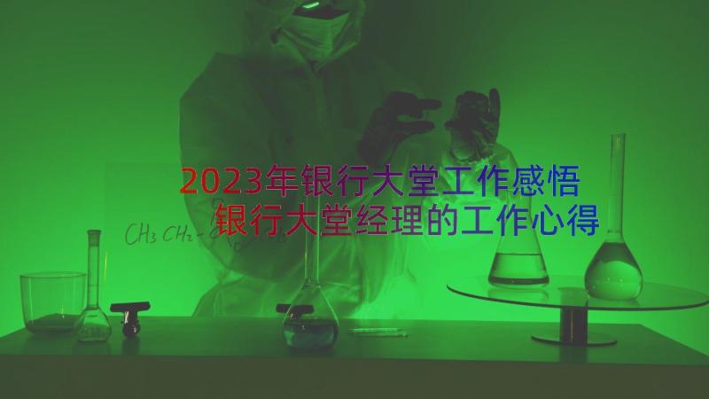 2023年银行大堂工作感悟 银行大堂经理的工作心得体会(优秀8篇)