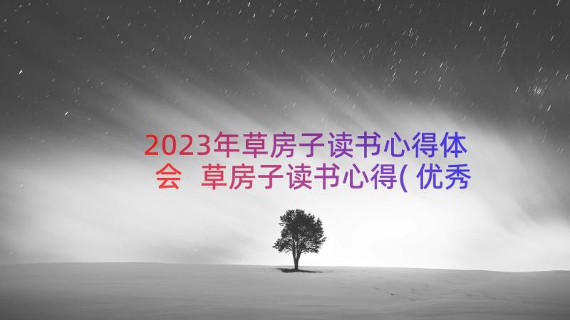 2023年草房子读书心得体会 草房子读书心得(优秀9篇)