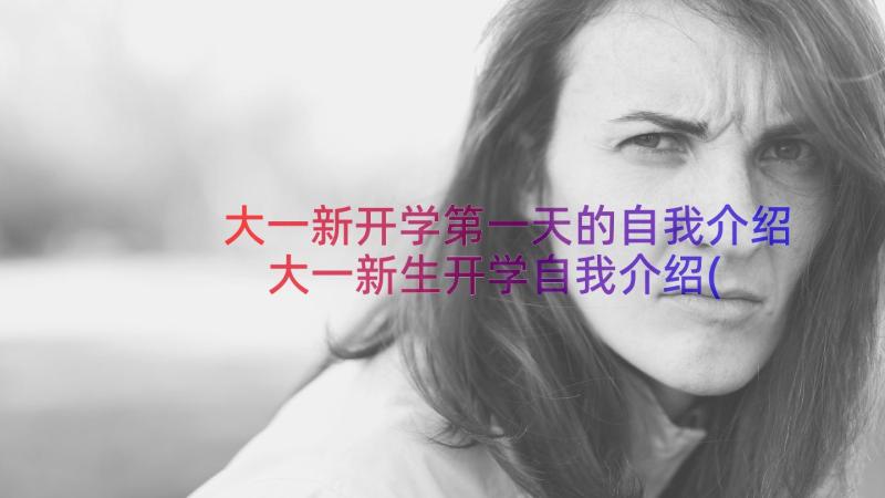 大一新开学第一天的自我介绍 大一新生开学自我介绍(通用20篇)