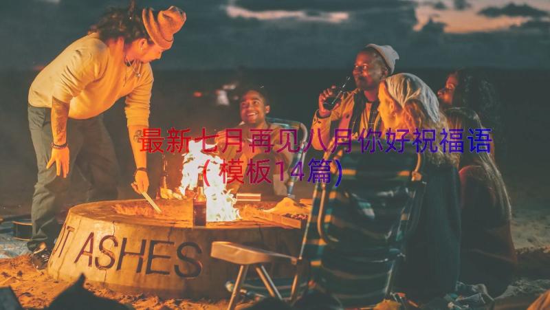 最新七月再见八月你好祝福语(模板14篇)