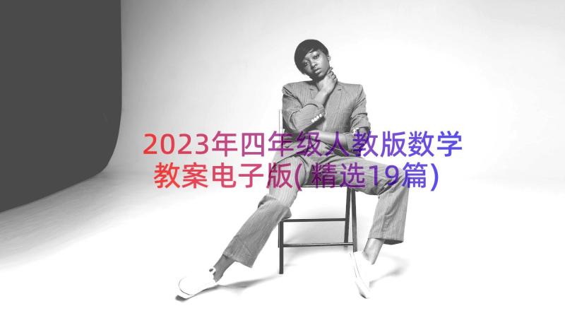 2023年四年级人教版数学教案电子版(精选19篇)