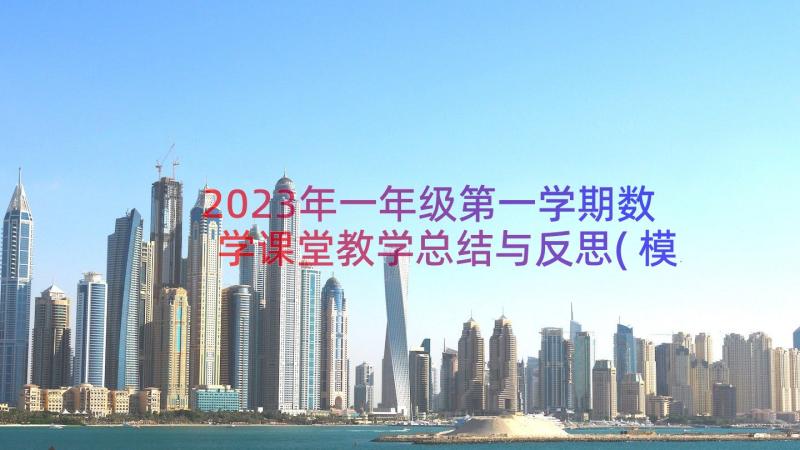 2023年一年级第一学期数学课堂教学总结与反思(模板8篇)