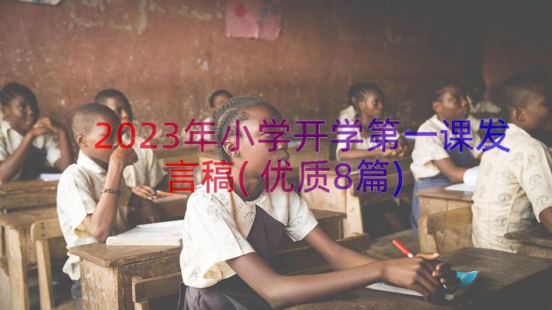 2023年小学开学第一课发言稿(优质8篇)