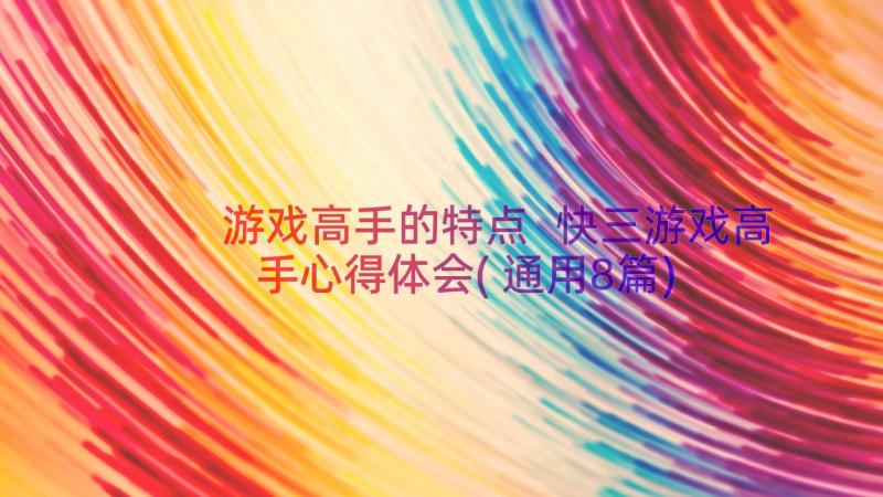 游戏高手的特点 快三游戏高手心得体会(通用8篇)