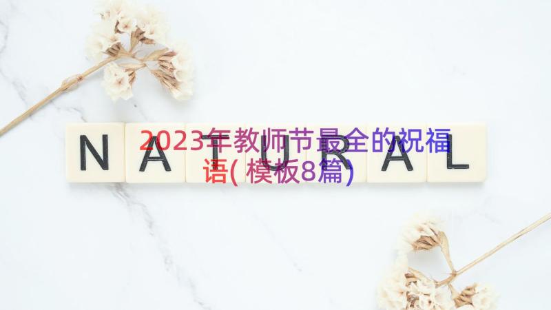 2023年教师节最全的祝福语(模板8篇)