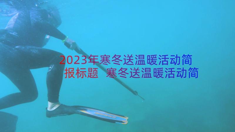 2023年寒冬送温暖活动简报标题 寒冬送温暖活动简报(大全8篇)