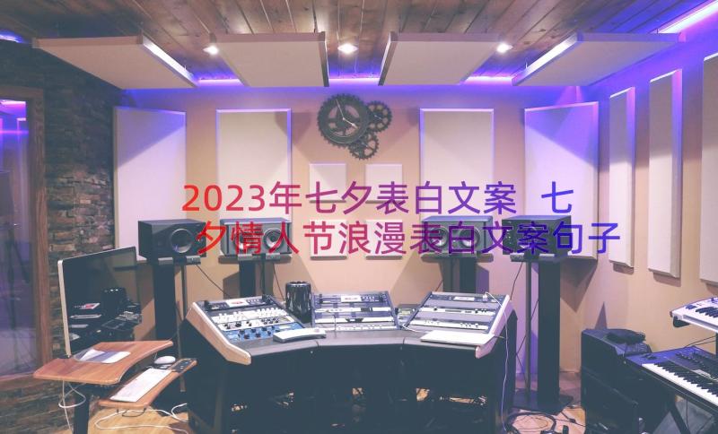 2023年七夕表白文案 七夕情人节浪漫表白文案句子(精选17篇)