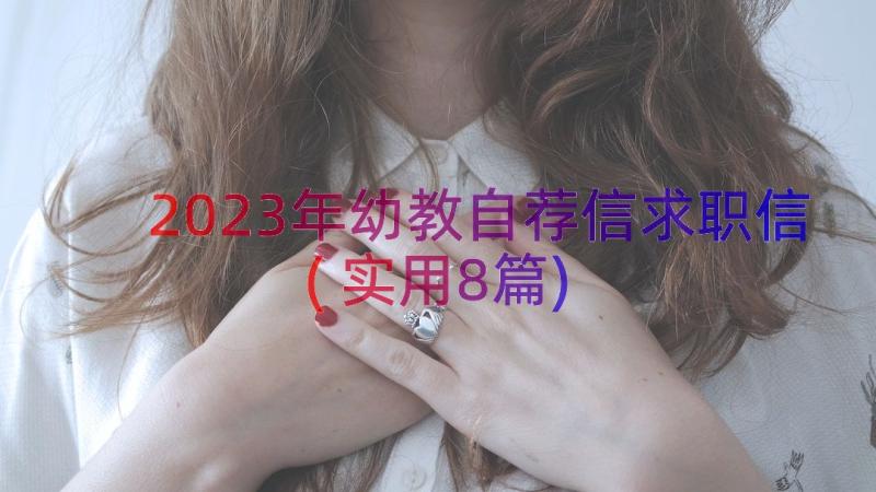 2023年幼教自荐信求职信(实用8篇)