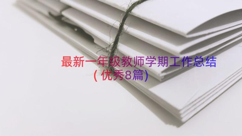 最新一年级教师学期工作总结(优秀8篇)