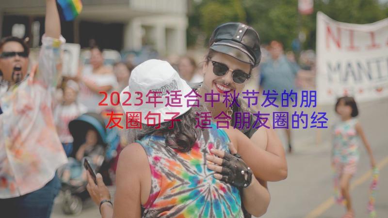 2023年适合中秋节发的朋友圈句子 适合朋友圈的经典说说(通用18篇)