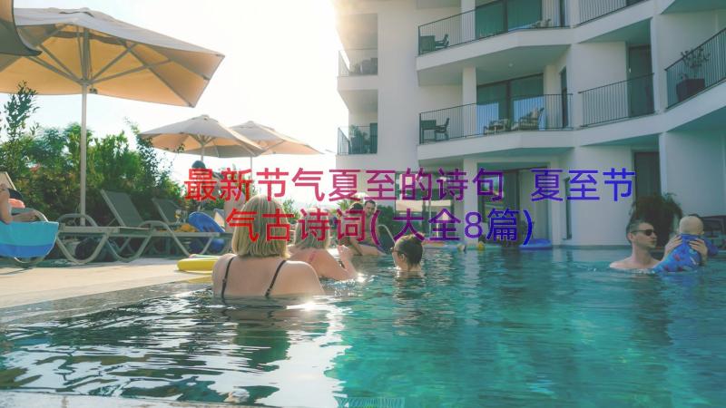 最新节气夏至的诗句 夏至节气古诗词(大全8篇)