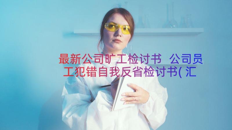 最新公司旷工检讨书 公司员工犯错自我反省检讨书(汇总8篇)