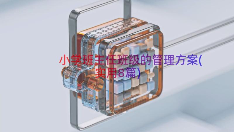 小学班主任班级的管理方案(实用8篇)