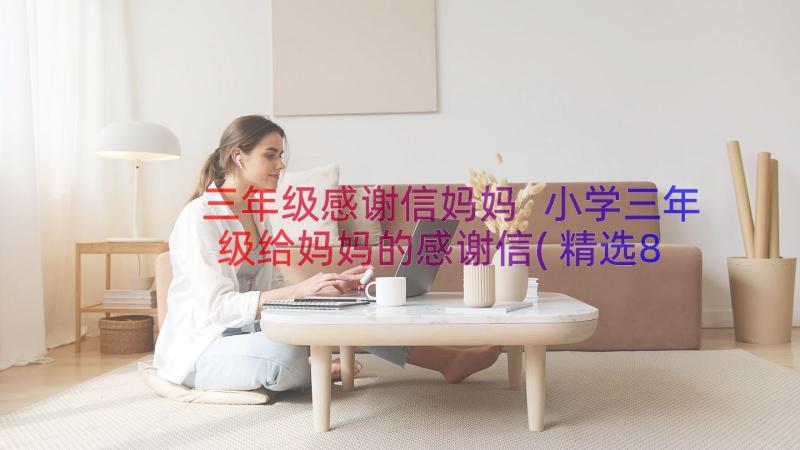 三年级感谢信妈妈 小学三年级给妈妈的感谢信(精选8篇)