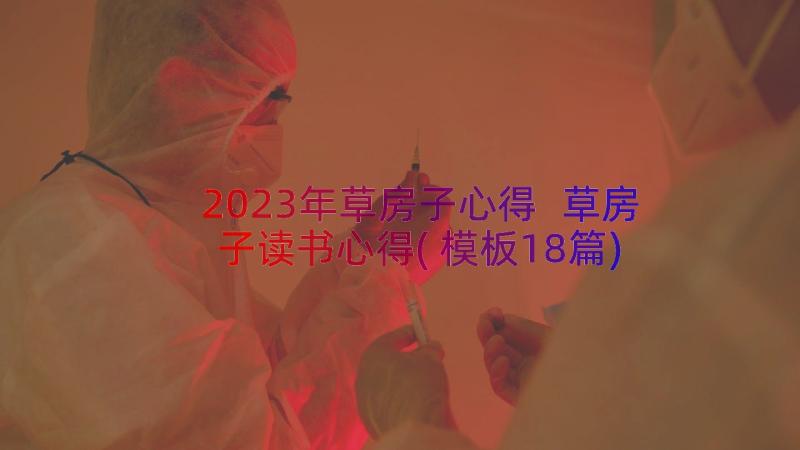 2023年草房子心得 草房子读书心得(模板18篇)