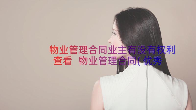 物业管理合同业主有没有权利查看 物业管理合同(优秀18篇)