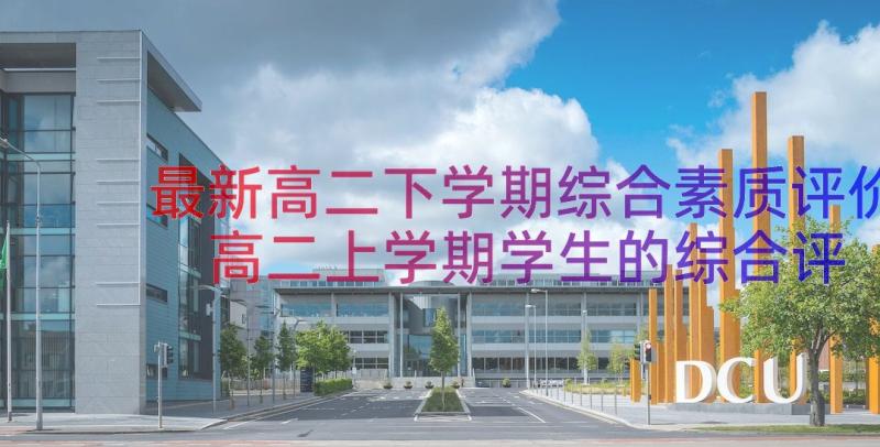 最新高二下学期综合素质评价 高二上学期学生的综合评语(大全11篇)