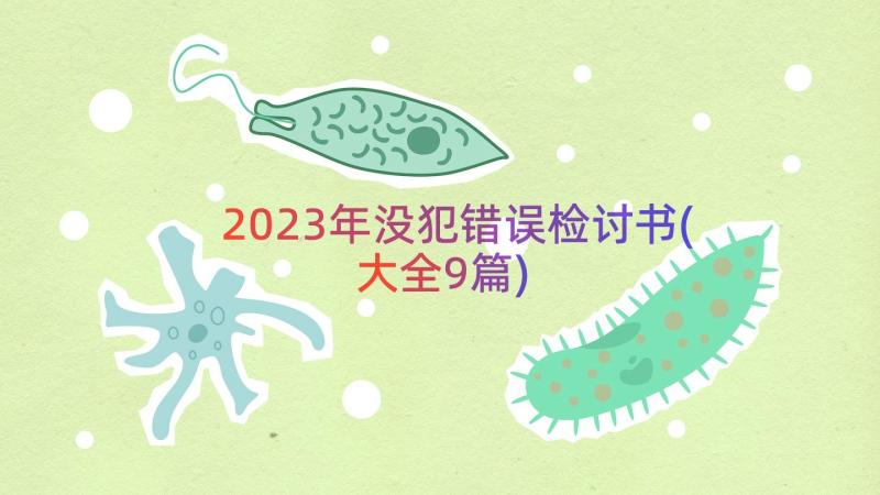 2023年没犯错误检讨书(大全9篇)