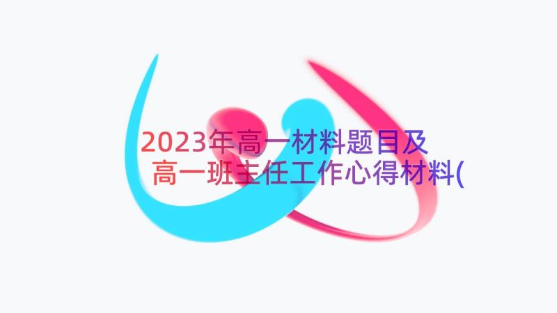 2023年高一材料题目及 高一班主任工作心得材料(优秀12篇)