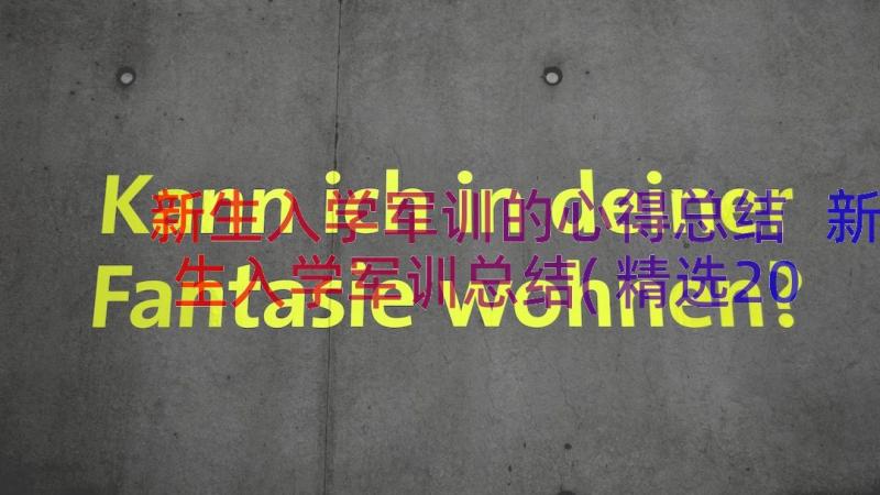 新生入学军训的心得总结 新生入学军训总结(精选20篇)