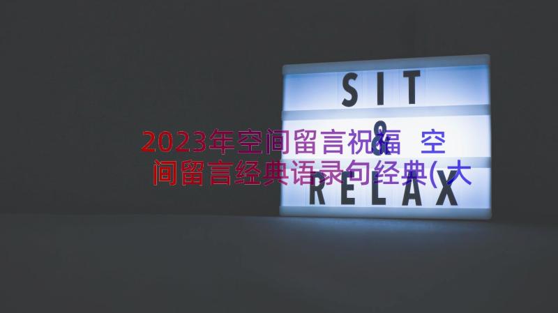 2023年空间留言祝福 空间留言经典语录句经典(大全8篇)