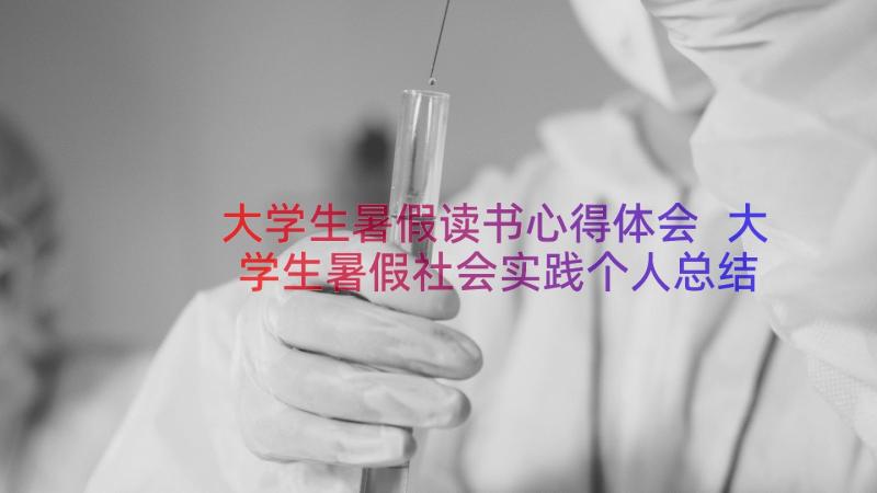 大学生暑假读书心得体会 大学生暑假社会实践个人总结心得(精选8篇)