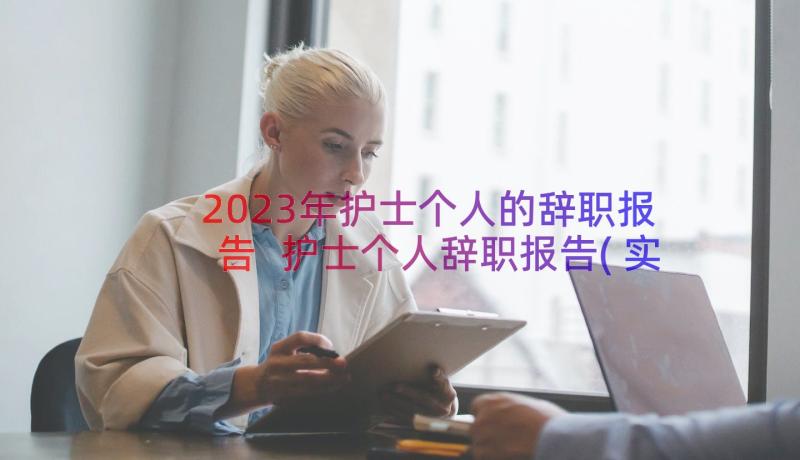 2023年护士个人的辞职报告 护士个人辞职报告(实用17篇)