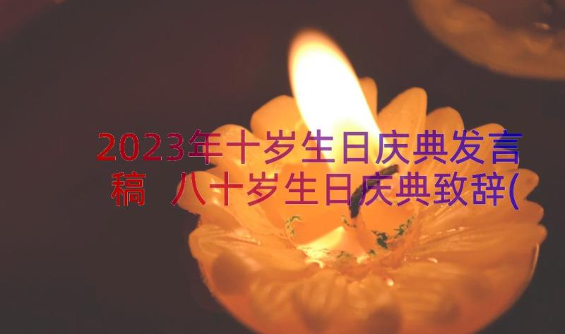 2023年十岁生日庆典发言稿 八十岁生日庆典致辞(优质8篇)