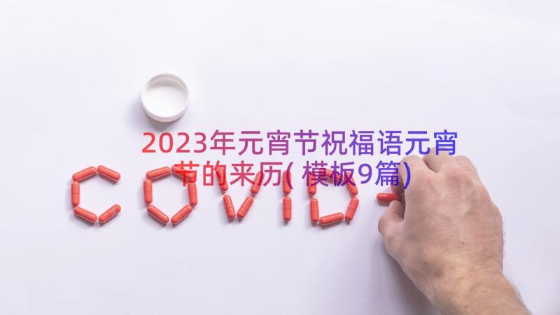 2023年元宵节祝福语元宵节的来历(模板9篇)