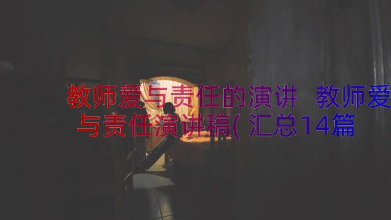 教师爱与责任的演讲 教师爱与责任演讲稿(汇总14篇)