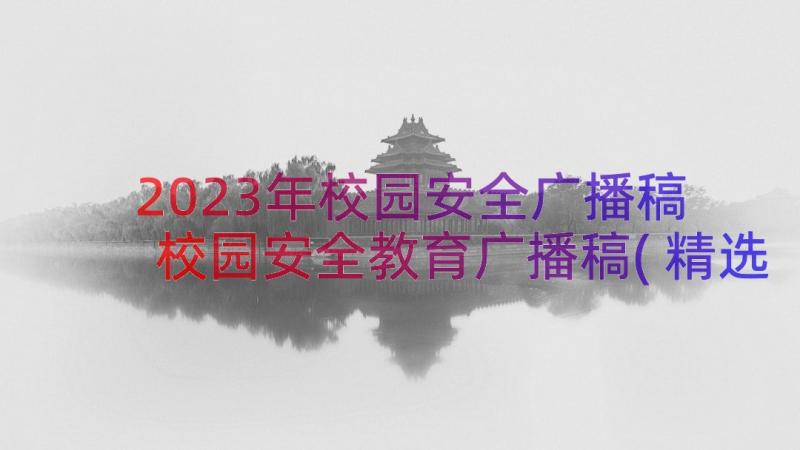 2023年校园安全广播稿 校园安全教育广播稿(精选19篇)