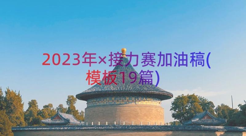 2023年×接力赛加油稿(模板19篇)