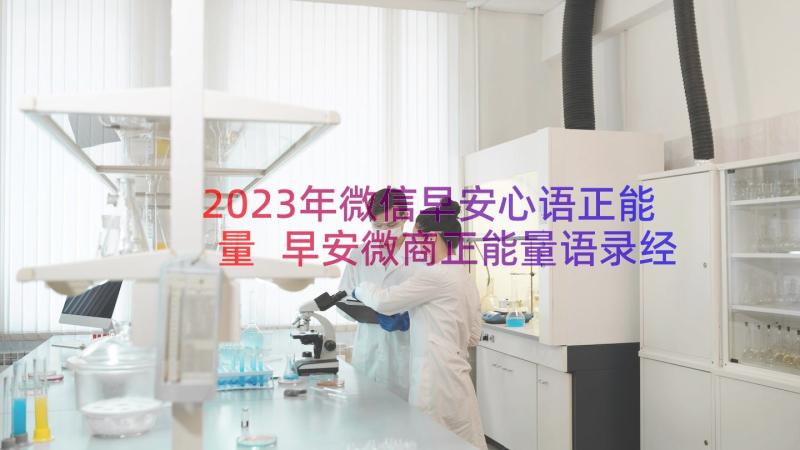 2023年微信早安心语正能量 早安微商正能量语录经典(通用10篇)