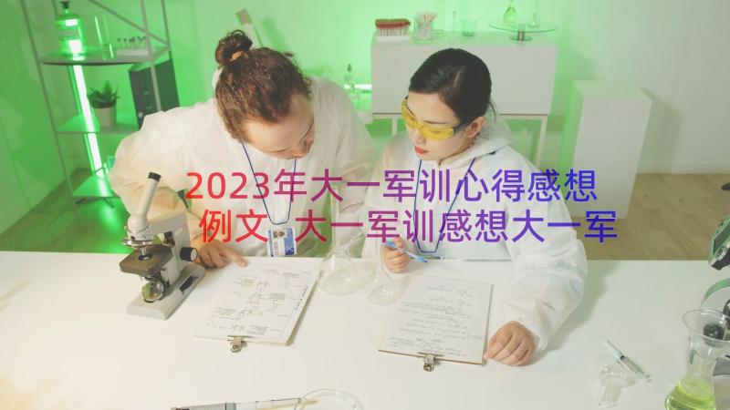 2023年大一军训心得感想例文 大一军训感想大一军训心得体会(精选9篇)