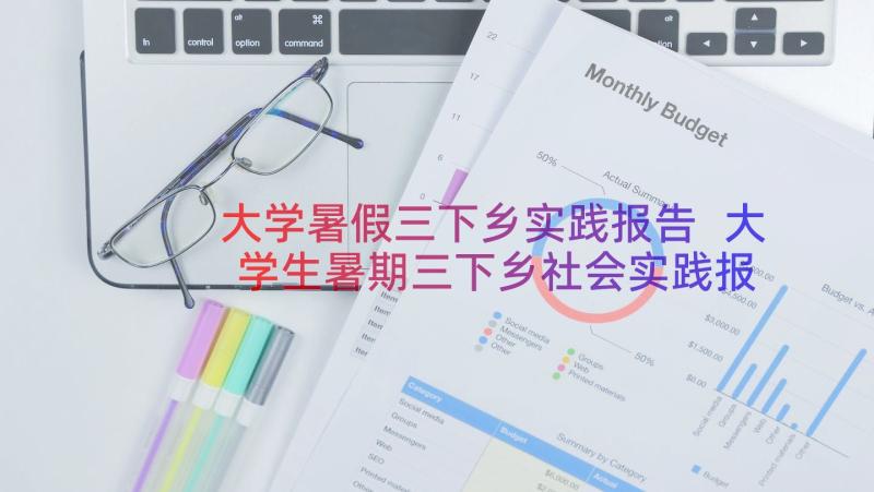 大学暑假三下乡实践报告 大学生暑期三下乡社会实践报告的(优秀18篇)