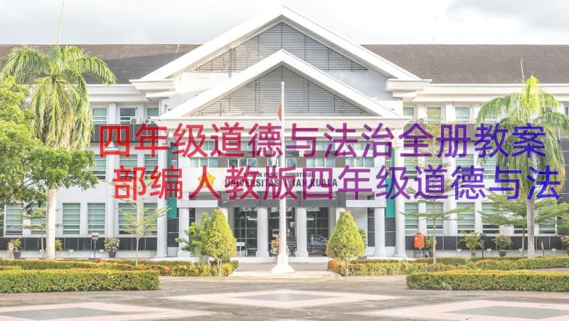 四年级道德与法治全册教案 部编人教版四年级道德与法治全册教学反思(汇总8篇)