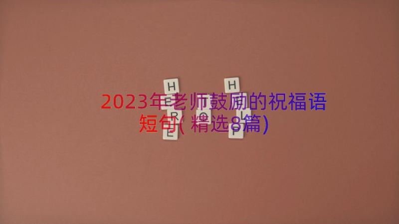 2023年老师鼓励的祝福语短句(精选8篇)