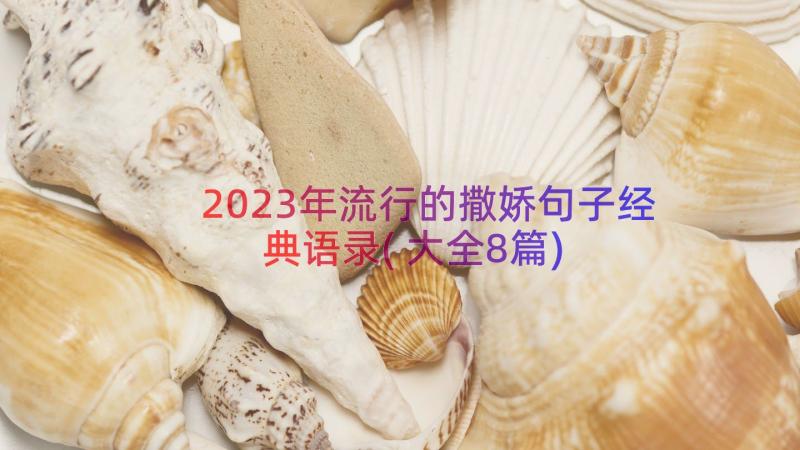 2023年流行的撒娇句子经典语录(大全8篇)