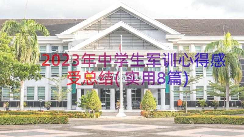 2023年中学生军训心得感受总结(实用8篇)