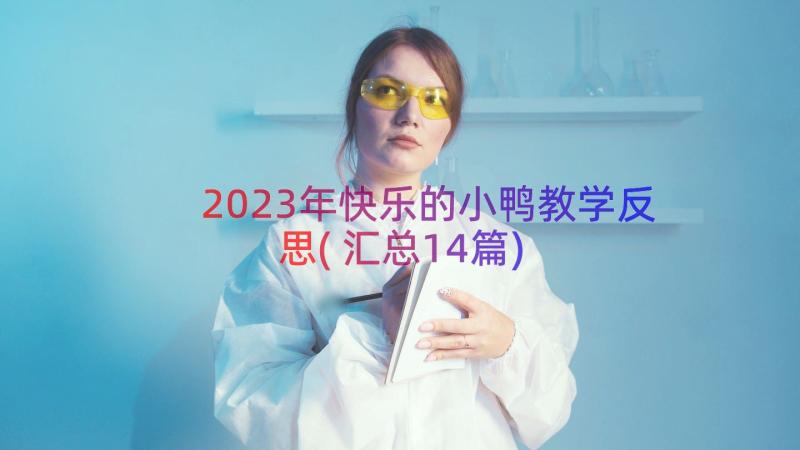 2023年快乐的小鸭教学反思(汇总14篇)