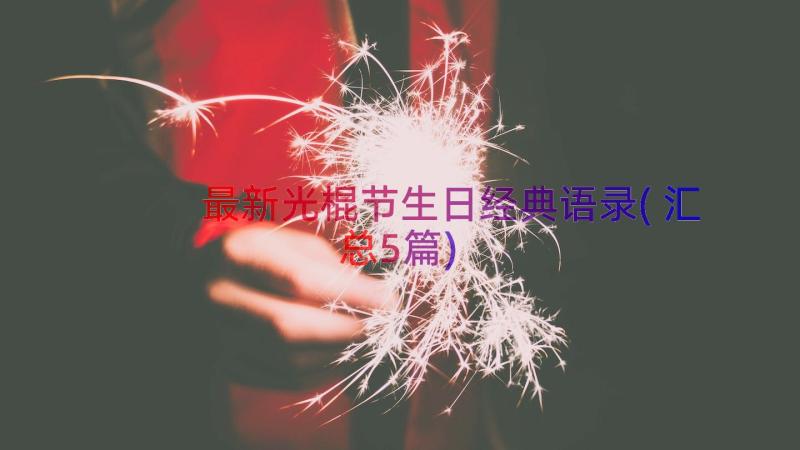 最新光棍节生日经典语录(汇总5篇)