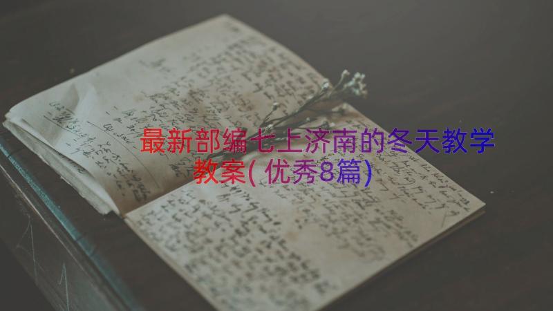 最新部编七上济南的冬天教学教案(优秀8篇)